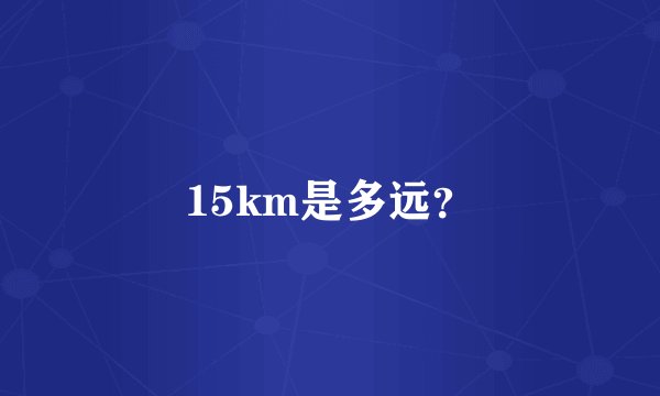 15km是多远？