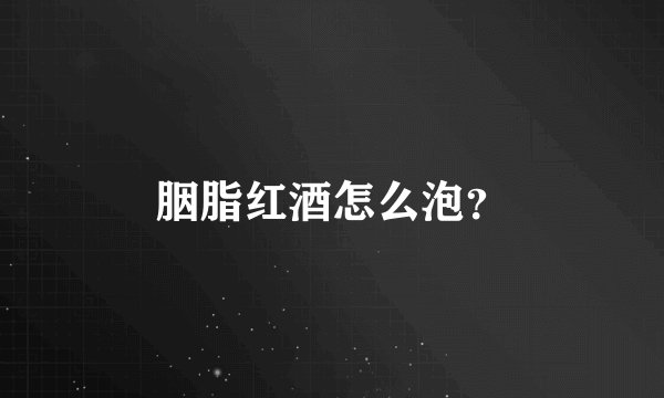胭脂红酒怎么泡？