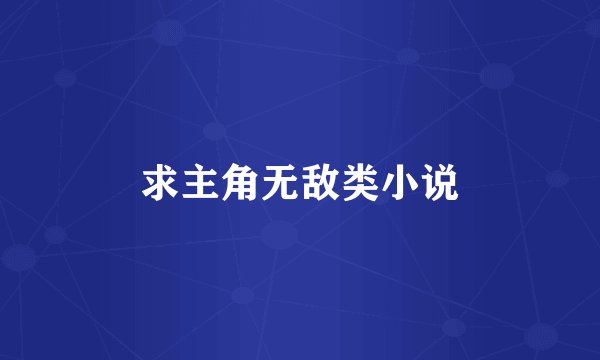 求主角无敌类小说
