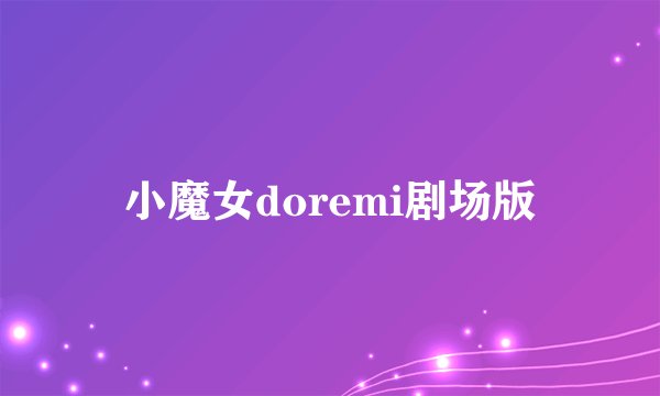 小魔女doremi剧场版