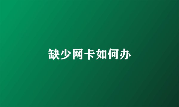 缺少网卡如何办