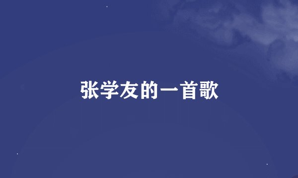 张学友的一首歌