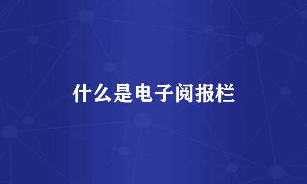 什么是电子阅报栏