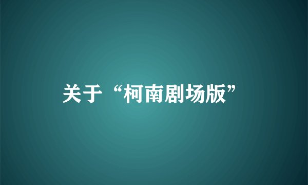 关于“柯南剧场版”