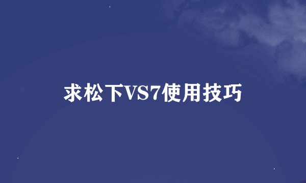求松下VS7使用技巧