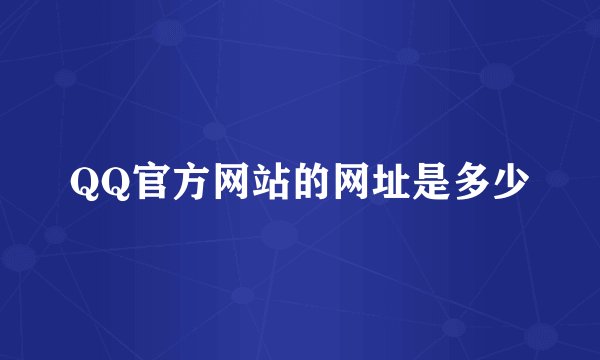 QQ官方网站的网址是多少