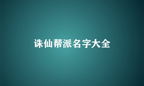 诛仙帮派名字大全