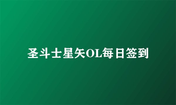 圣斗士星矢OL每日签到
