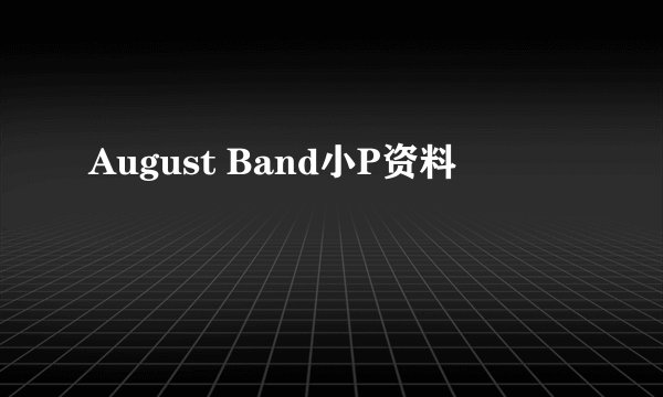 August Band小P资料