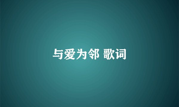 与爱为邻 歌词