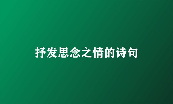 抒发思念之情的诗句