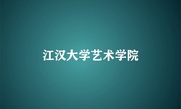 江汉大学艺术学院