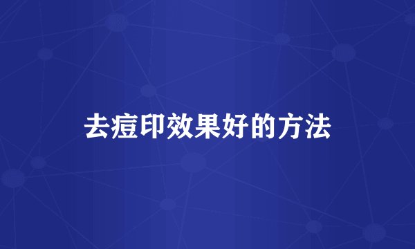 去痘印效果好的方法
