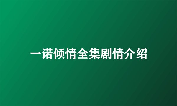 一诺倾情全集剧情介绍