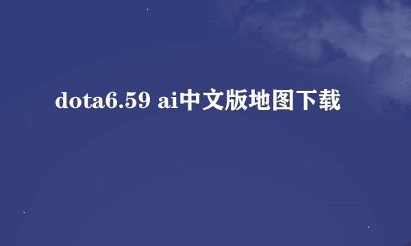 dota6.59 ai中文版地图下载