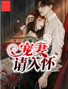 小说《宠妻请入怀》哪里可以看全文？