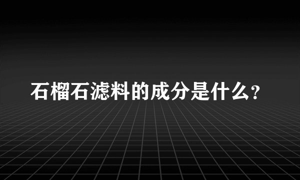 石榴石滤料的成分是什么？