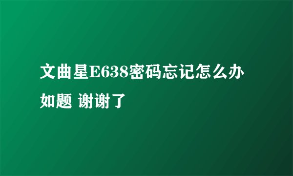 文曲星E638密码忘记怎么办如题 谢谢了