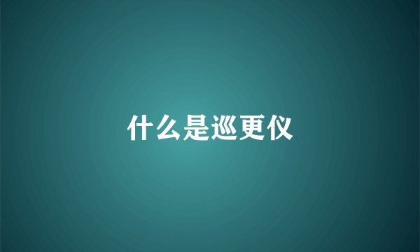 什么是巡更仪