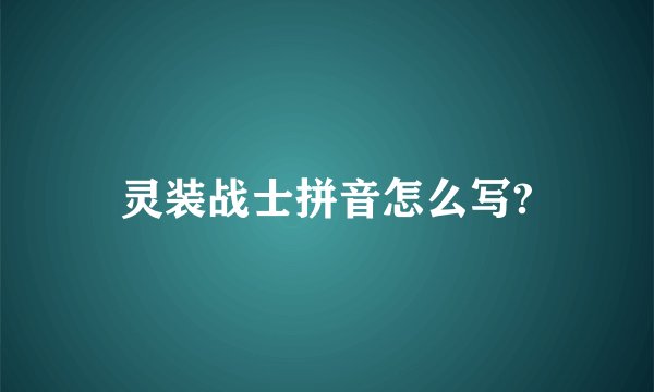 灵装战士拼音怎么写?