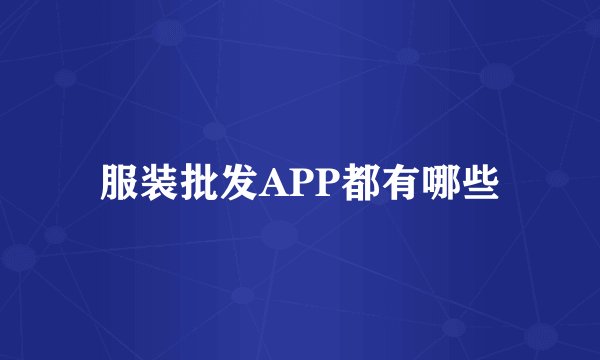 服装批发APP都有哪些