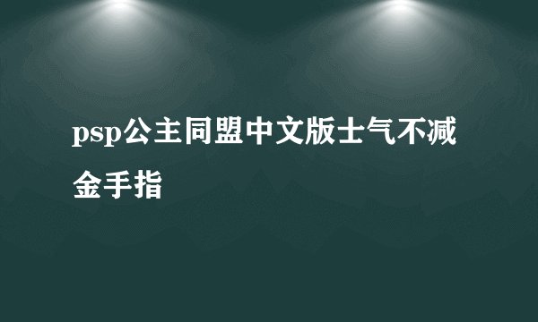 psp公主同盟中文版士气不减金手指