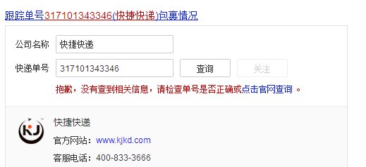 快捷快递查询。317101343346