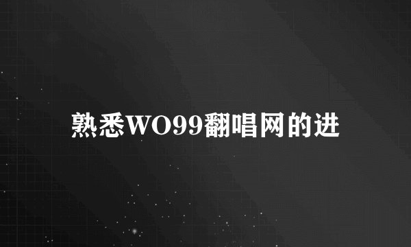 熟悉WO99翻唱网的进