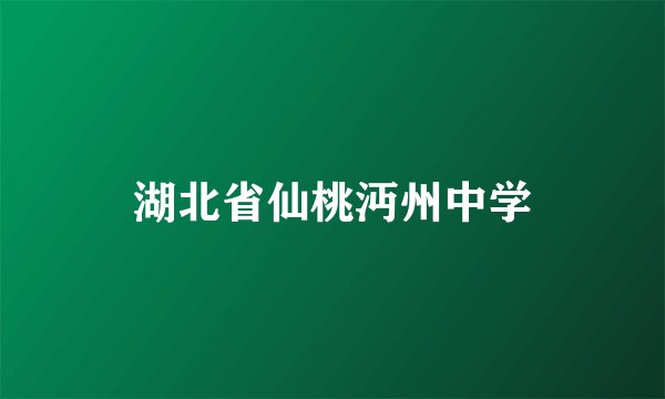 湖北省仙桃沔州中学