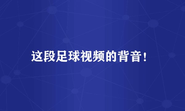 这段足球视频的背音！