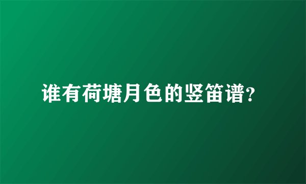 谁有荷塘月色的竖笛谱？