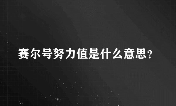 赛尔号努力值是什么意思？