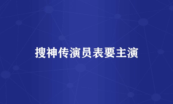 搜神传演员表要主演