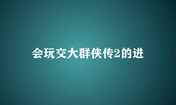 会玩交大群侠传2的进
