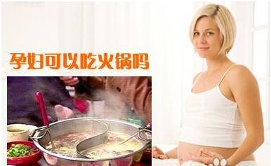 孕妇到底能不能吃火锅呢？