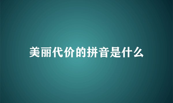 美丽代价的拼音是什么