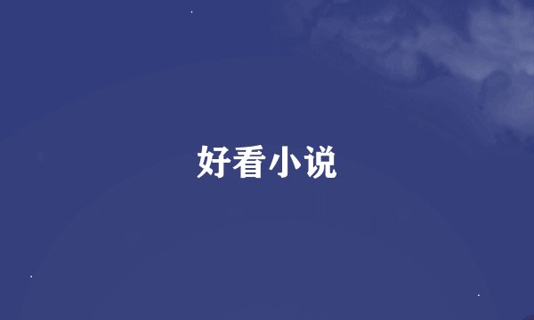 好看小说