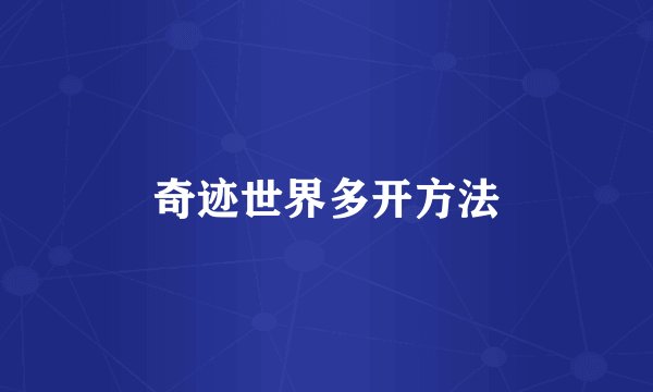 奇迹世界多开方法