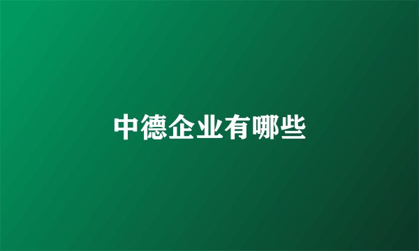 中德企业有哪些