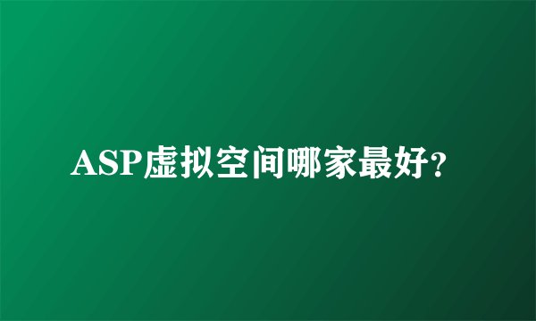 ASP虚拟空间哪家最好？