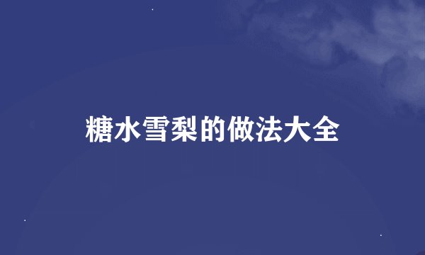 糖水雪梨的做法大全