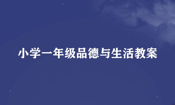 小学一年级品德与生活教案