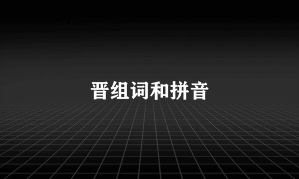 晋组词和拼音