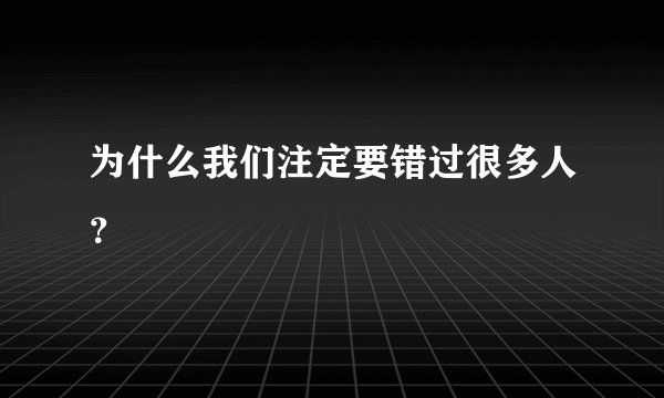 为什么我们注定要错过很多人？