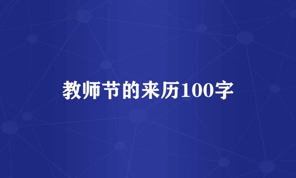 教师节的来历100字