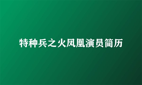 特种兵之火凤凰演员简历