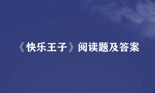 《快乐王子》阅读题及答案