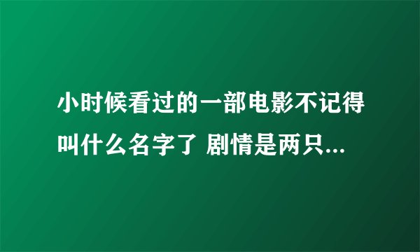 小时候看过的一部电影不记得叫什么名字了 剧情是两只狗狗把两个笨贼耍的团团转，好像有三部 有谁知道