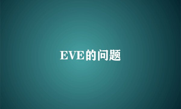 EVE的问题