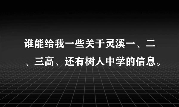 谁能给我一些关于灵溪一、二、三高、还有树人中学的信息。